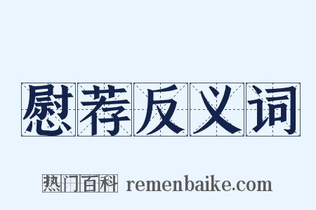 慰荐反义词是什么意思的图片